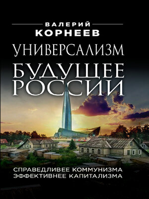 cover image of Универсализм – будущее России. Справедливее коммунизма, эффективнее капитализма